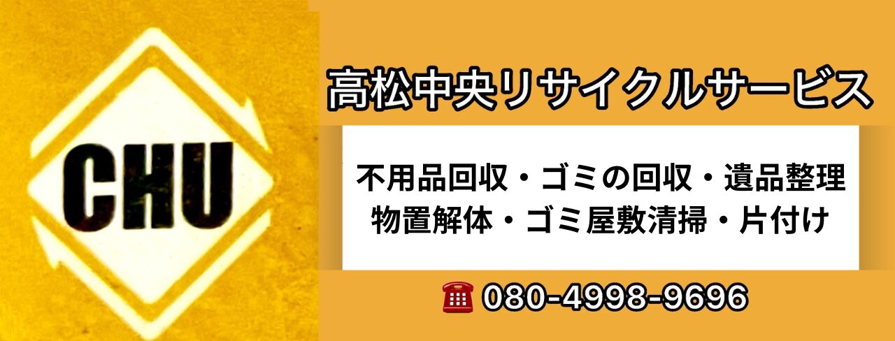 不用品回収・ゴミ屋敷片付け、清掃なら「高松中央リサイクルサービス」へお任せください！｜香川県高松市